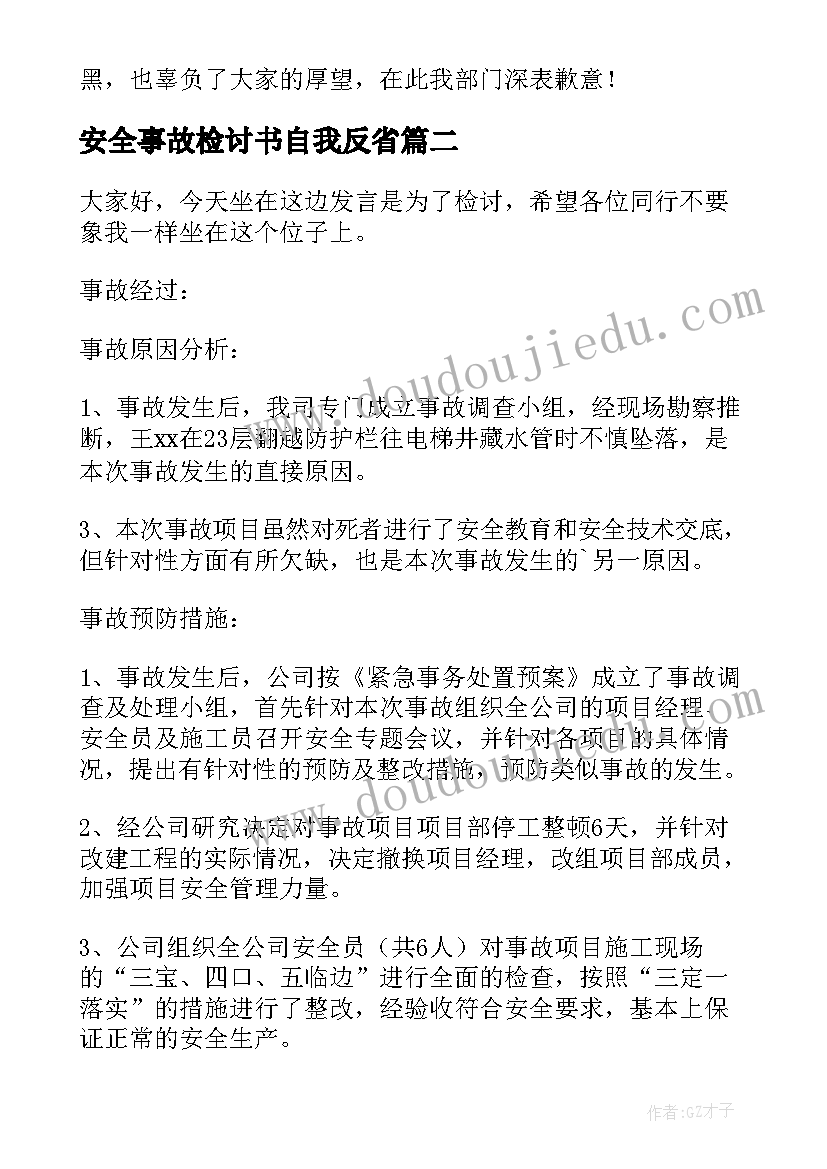 2023年安全事故检讨书自我反省(优质10篇)