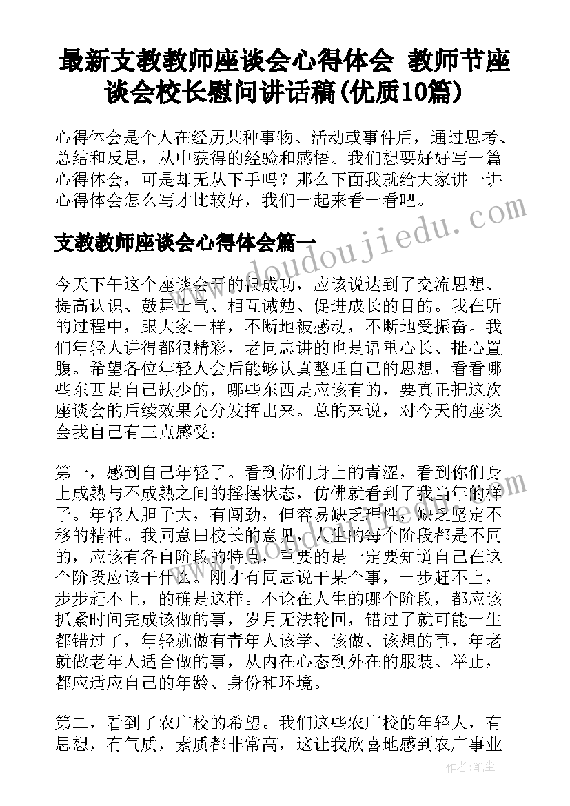 最新支教教师座谈会心得体会 教师节座谈会校长慰问讲话稿(优质10篇)