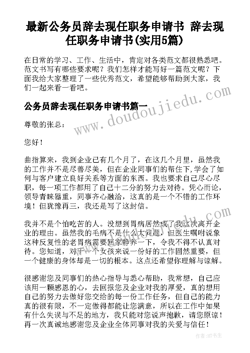 最新公务员辞去现任职务申请书 辞去现任职务申请书(实用5篇)