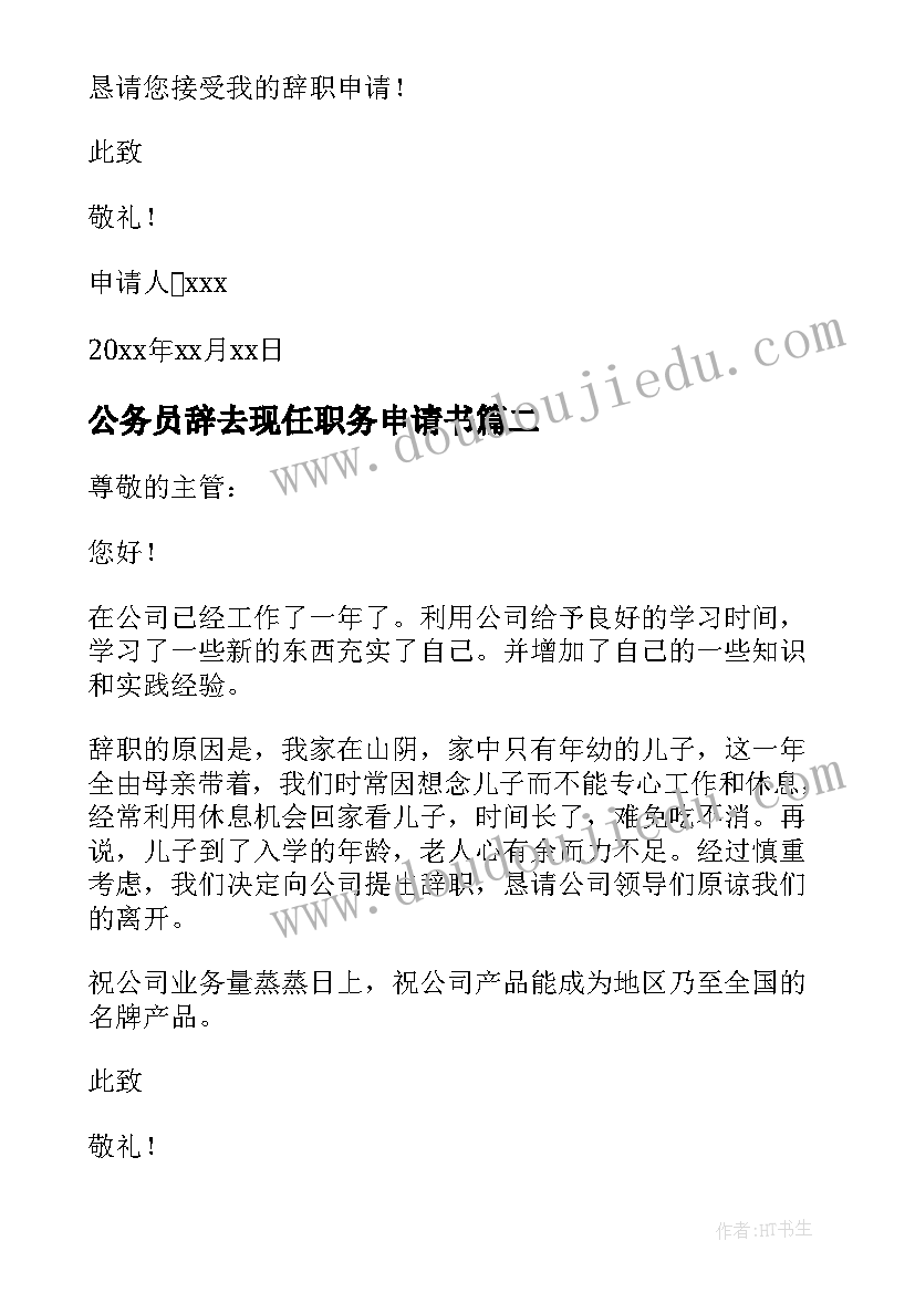 最新公务员辞去现任职务申请书 辞去现任职务申请书(实用5篇)