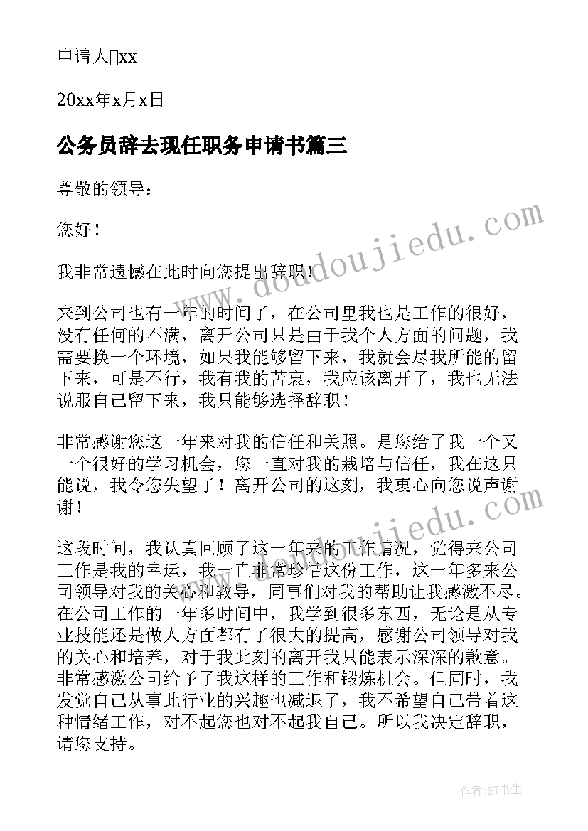 最新公务员辞去现任职务申请书 辞去现任职务申请书(实用5篇)