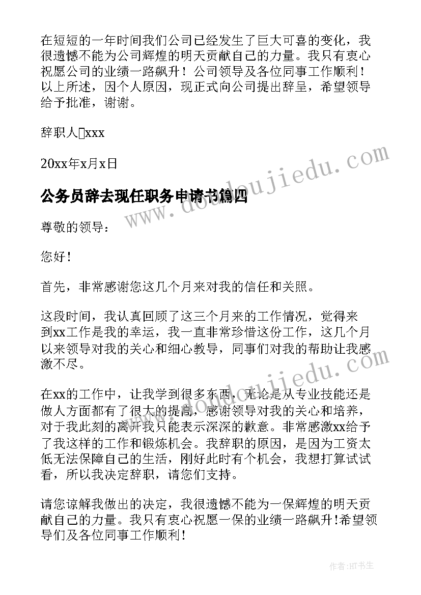 最新公务员辞去现任职务申请书 辞去现任职务申请书(实用5篇)