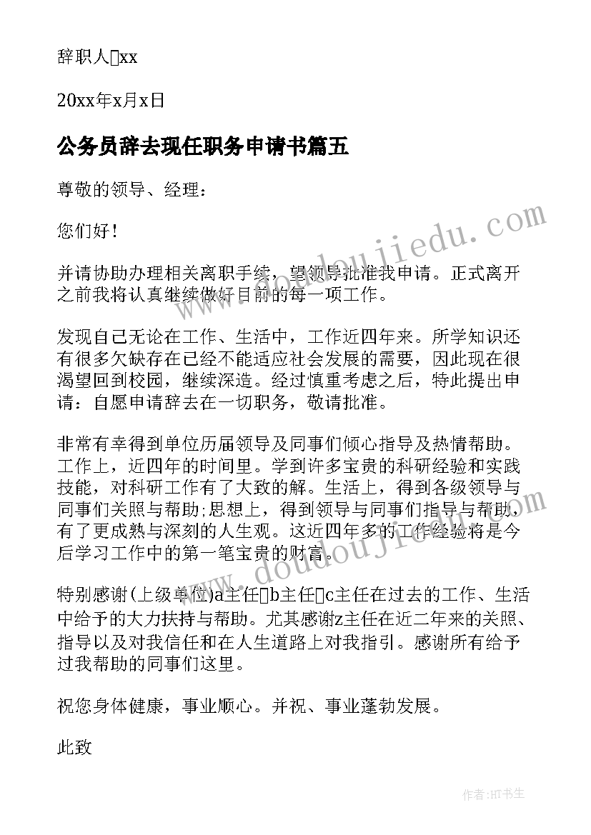 最新公务员辞去现任职务申请书 辞去现任职务申请书(实用5篇)