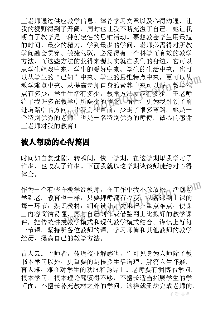 被人帮助的心得(通用5篇)