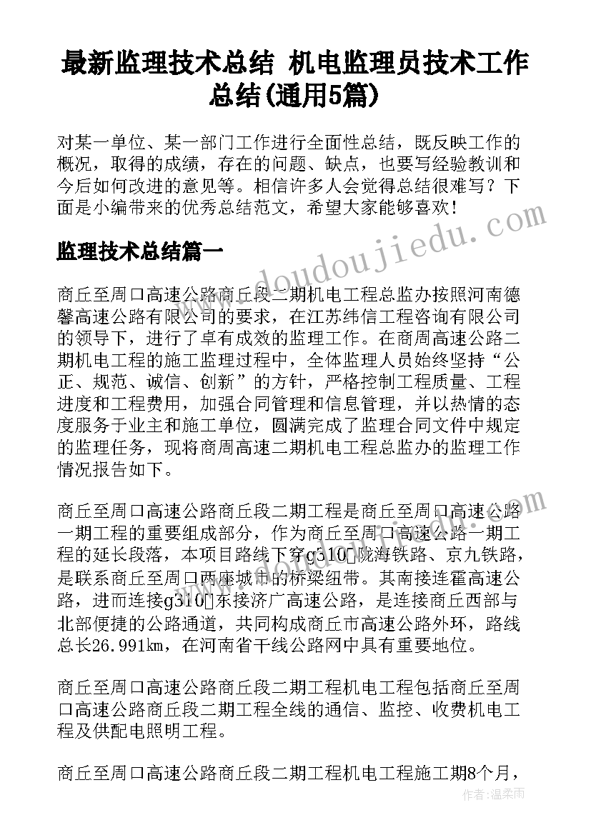 最新监理技术总结 机电监理员技术工作总结(通用5篇)