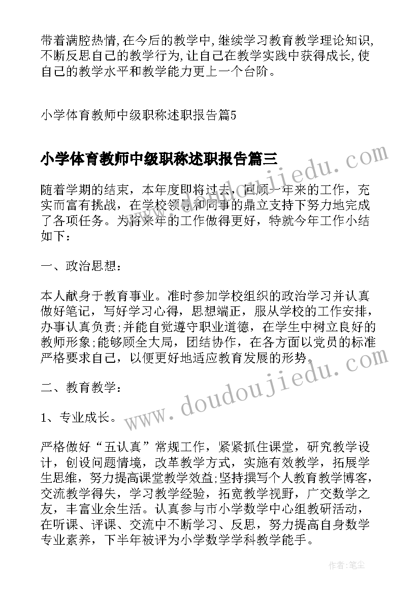 2023年小学体育教师中级职称述职报告(实用5篇)