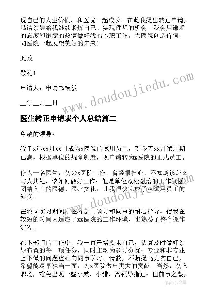 2023年医生转正申请表个人总结(实用9篇)