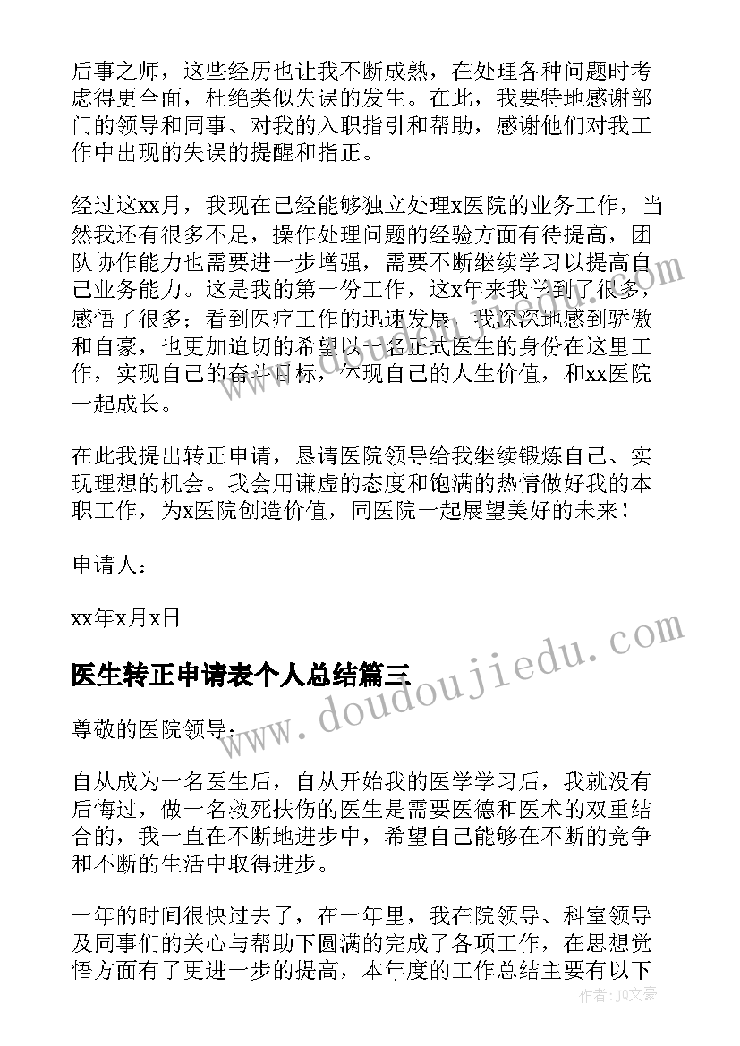 2023年医生转正申请表个人总结(实用9篇)