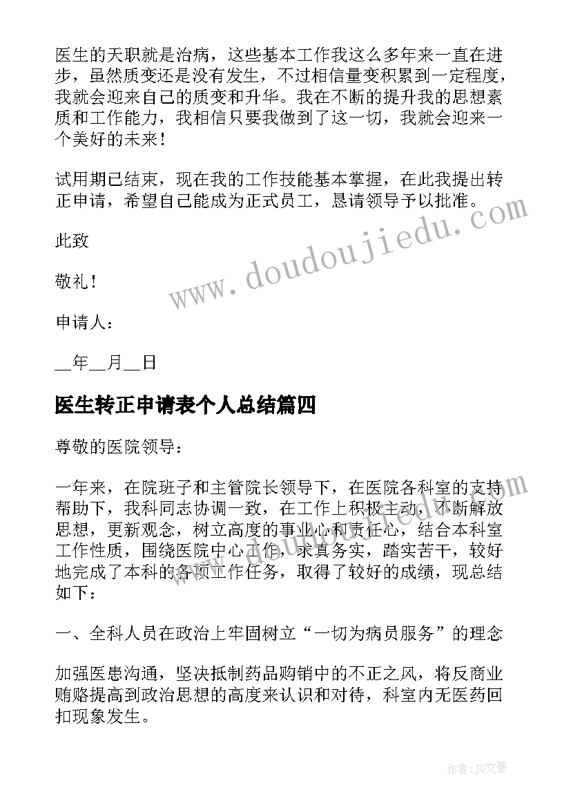 2023年医生转正申请表个人总结(实用9篇)