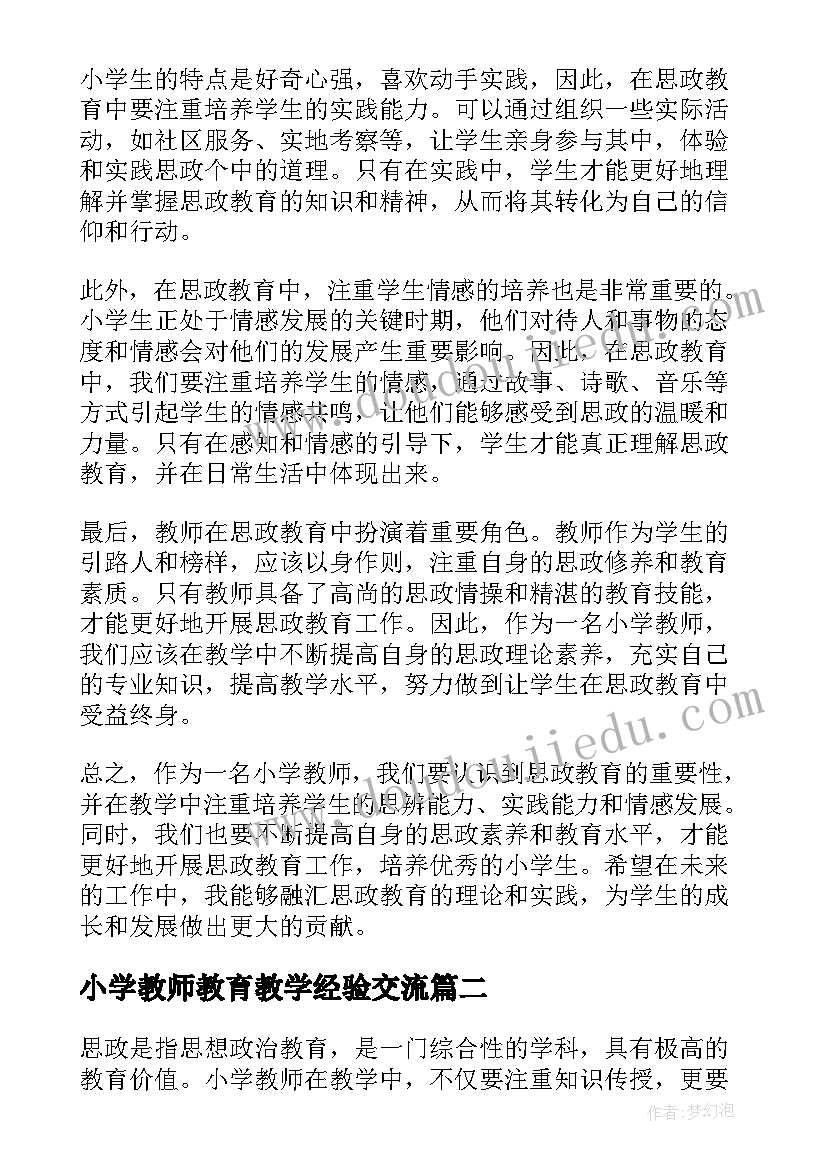 最新小学教师教育教学经验交流 思政心得体会小学教师教学(优秀9篇)