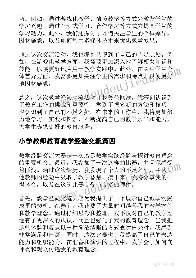 最新小学教师教育教学经验交流 思政心得体会小学教师教学(优秀9篇)