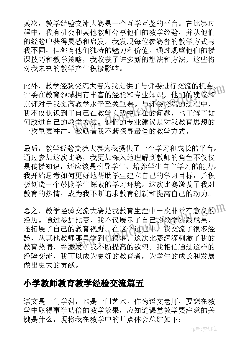 最新小学教师教育教学经验交流 思政心得体会小学教师教学(优秀9篇)