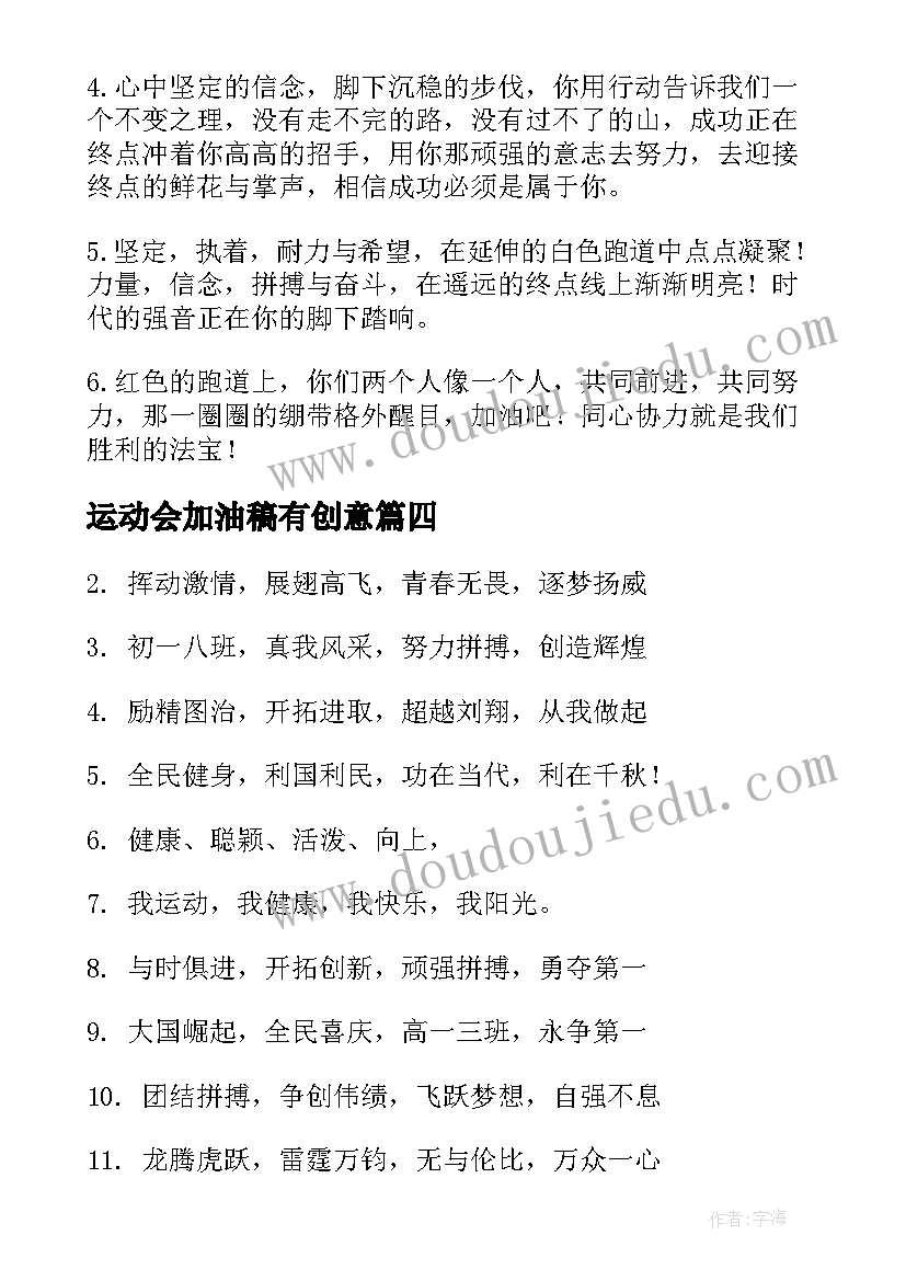 最新运动会加油稿有创意 有创意的运动会加油稿(实用9篇)