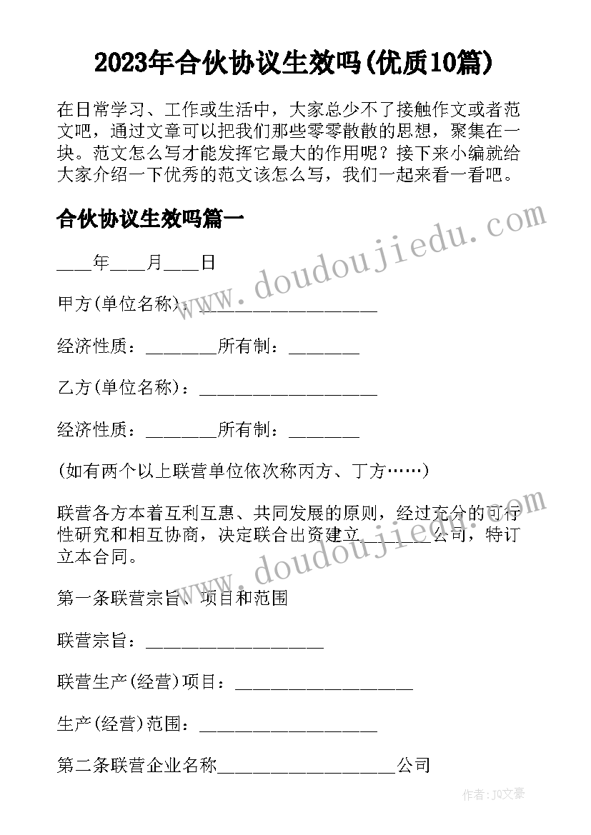 2023年合伙协议生效吗(优质10篇)