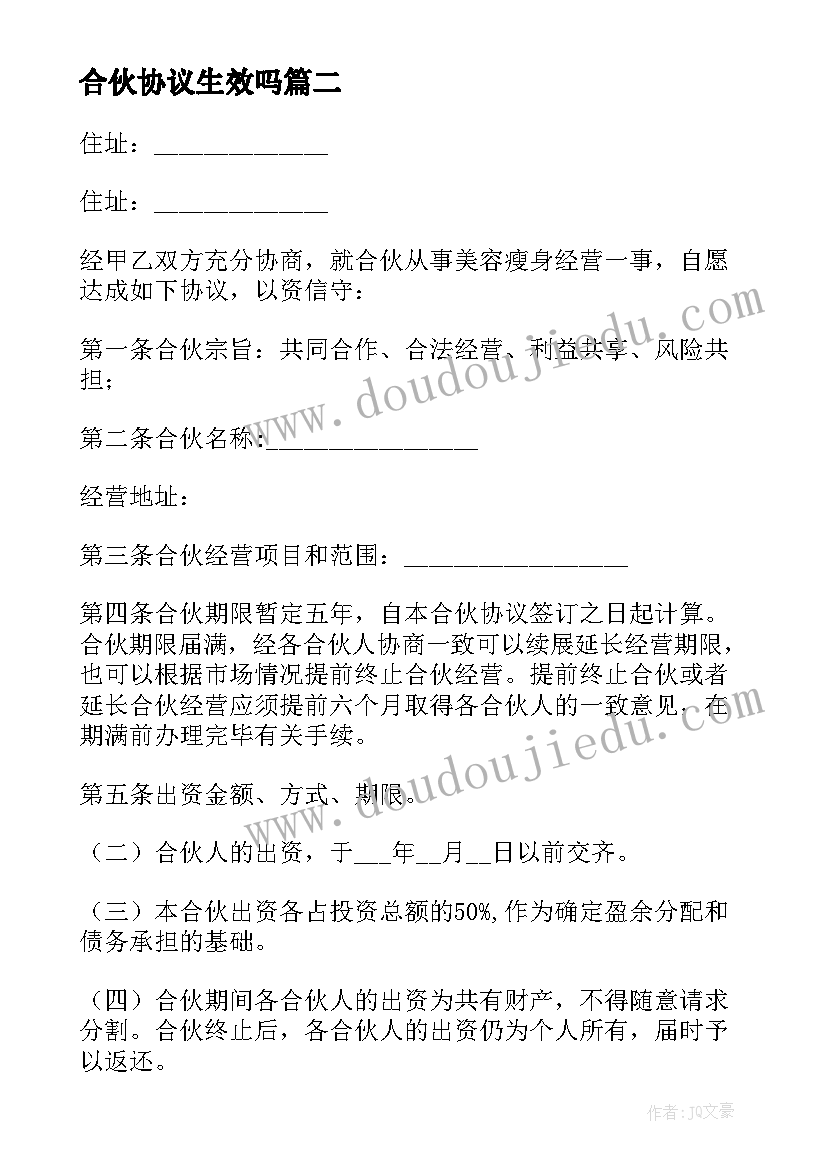 2023年合伙协议生效吗(优质10篇)