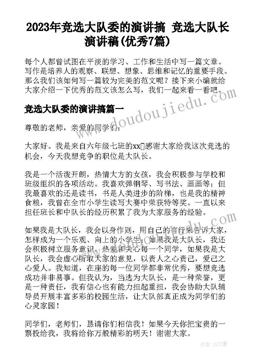 2023年竞选大队委的演讲搞 竞选大队长演讲稿(优秀7篇)