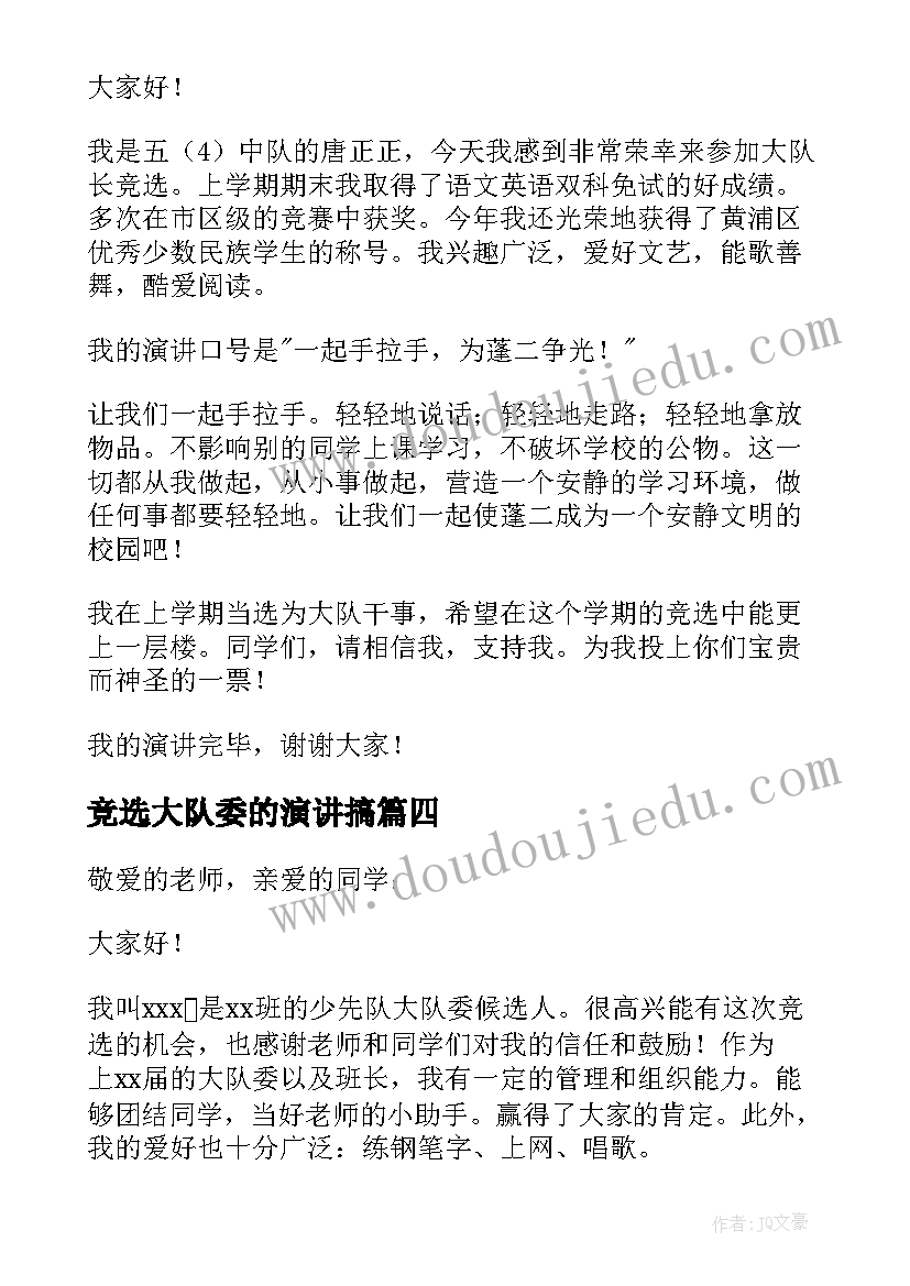 2023年竞选大队委的演讲搞 竞选大队长演讲稿(优秀7篇)