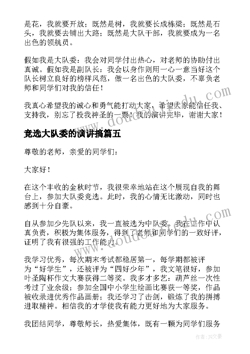 2023年竞选大队委的演讲搞 竞选大队长演讲稿(优秀7篇)