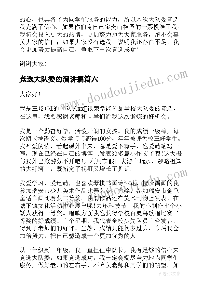 2023年竞选大队委的演讲搞 竞选大队长演讲稿(优秀7篇)