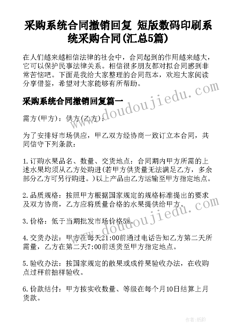 采购系统合同撤销回复 短版数码印刷系统采购合同(汇总5篇)