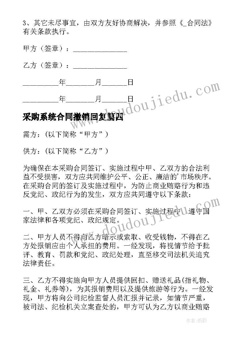 采购系统合同撤销回复 短版数码印刷系统采购合同(汇总5篇)