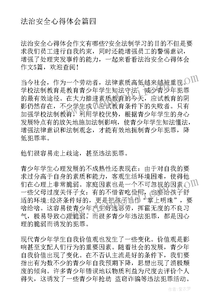 最新法治安全心得体会 安全法治在心中心得体会(精选5篇)