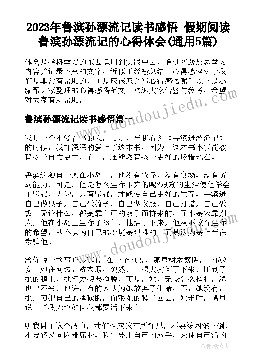 2023年鲁滨孙漂流记读书感悟 假期阅读鲁滨孙漂流记的心得体会(通用5篇)