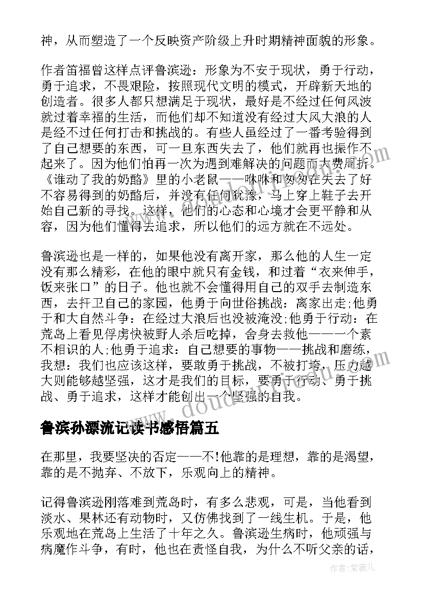 2023年鲁滨孙漂流记读书感悟 假期阅读鲁滨孙漂流记的心得体会(通用5篇)