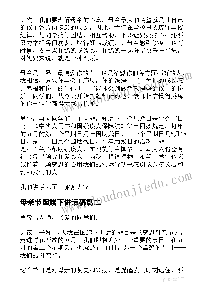 2023年母亲节国旗下讲话稿(优秀6篇)