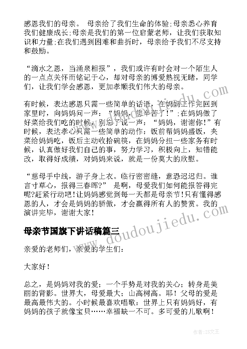 2023年母亲节国旗下讲话稿(优秀6篇)