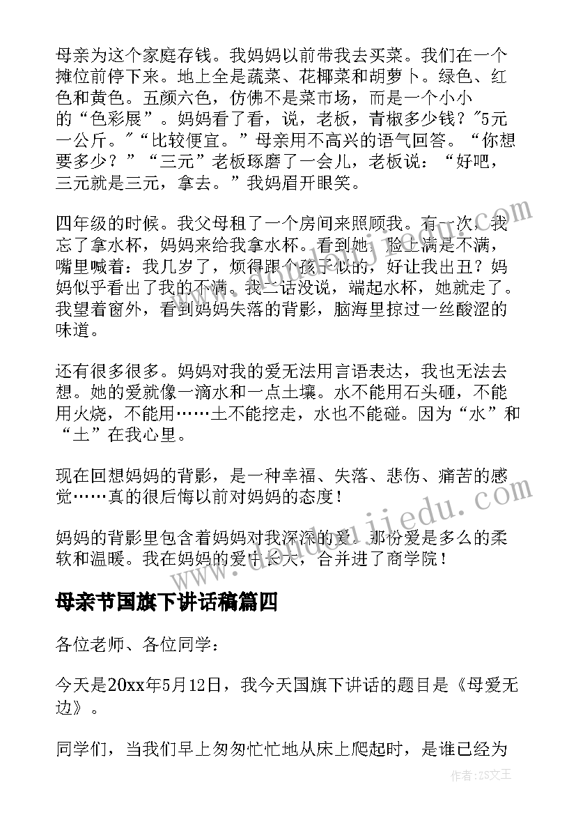 2023年母亲节国旗下讲话稿(优秀6篇)