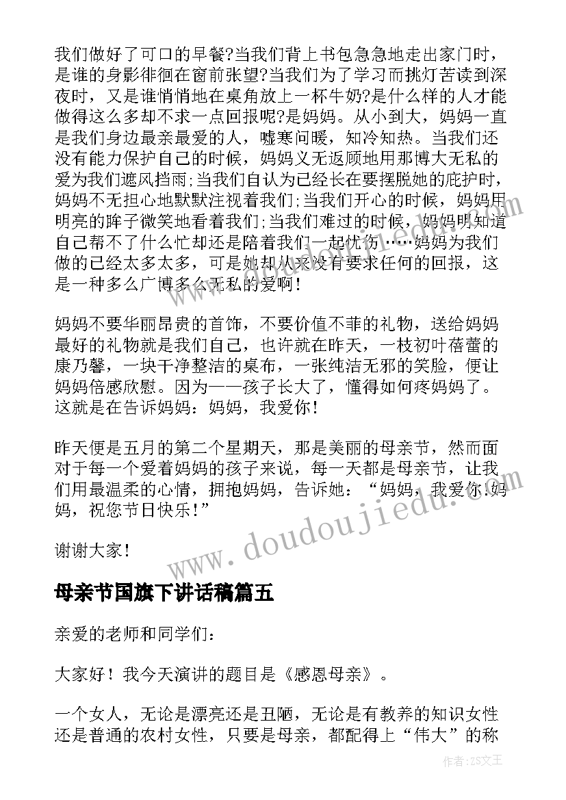 2023年母亲节国旗下讲话稿(优秀6篇)