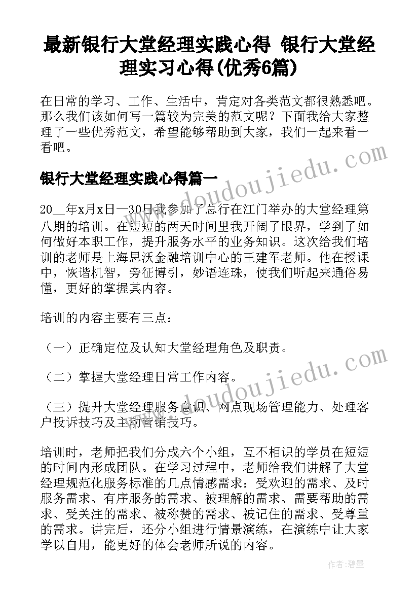 最新银行大堂经理实践心得 银行大堂经理实习心得(优秀6篇)