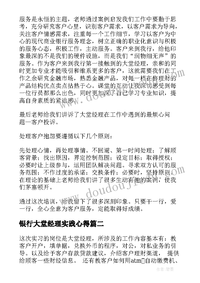 最新银行大堂经理实践心得 银行大堂经理实习心得(优秀6篇)