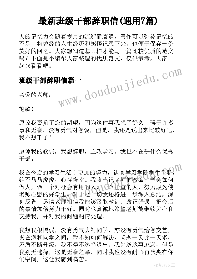 最新班级干部辞职信(通用7篇)