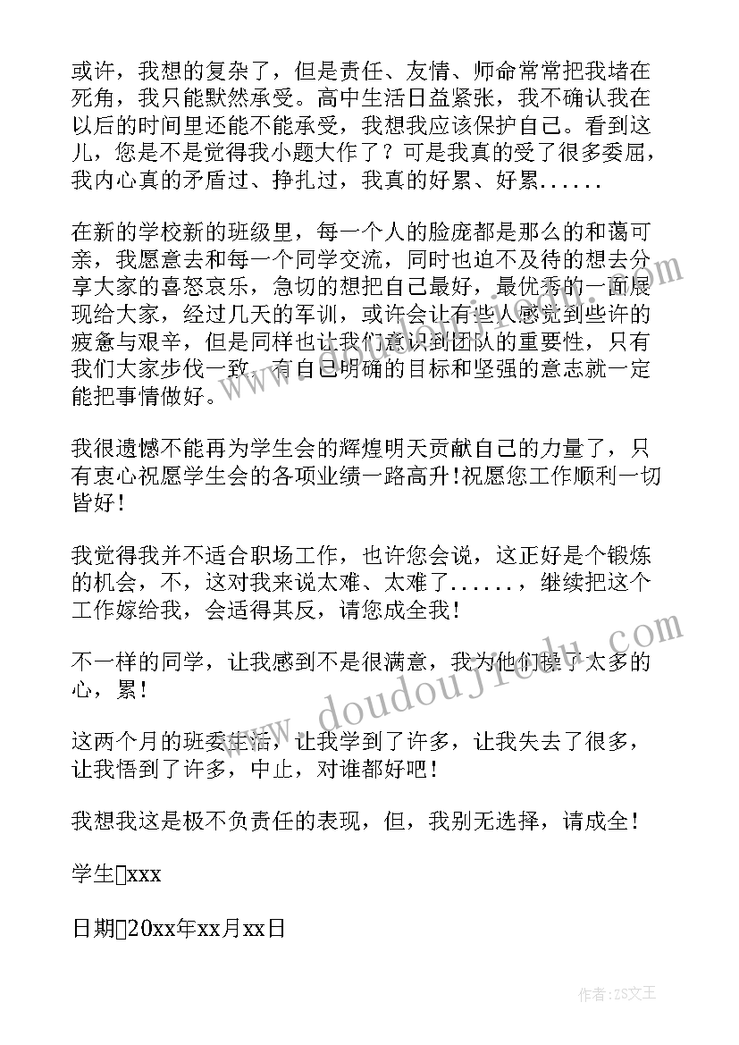 最新班级干部辞职信(通用7篇)