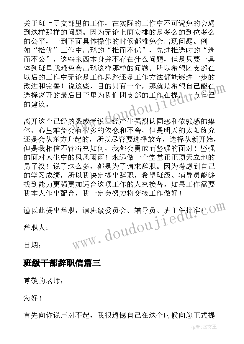 最新班级干部辞职信(通用7篇)