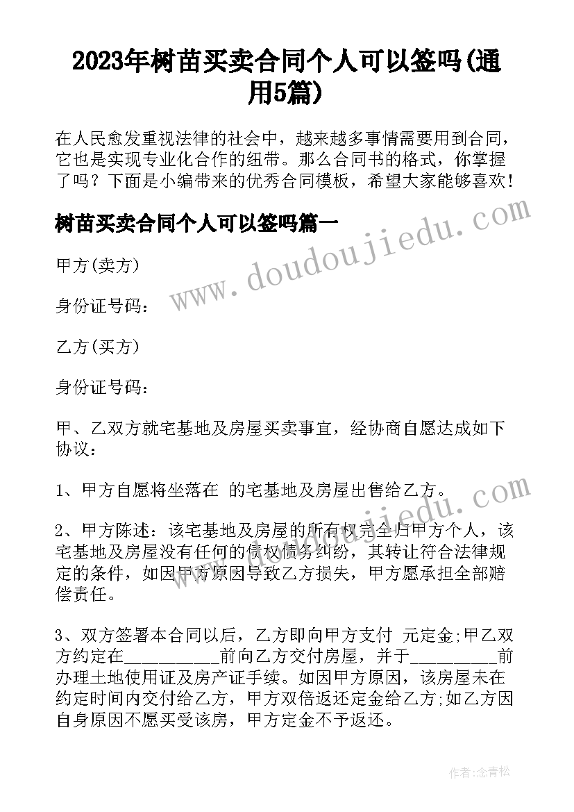 2023年树苗买卖合同个人可以签吗(通用5篇)