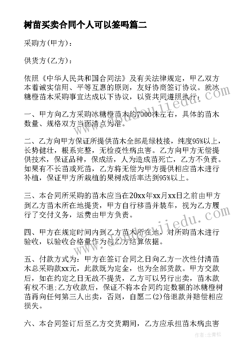 2023年树苗买卖合同个人可以签吗(通用5篇)