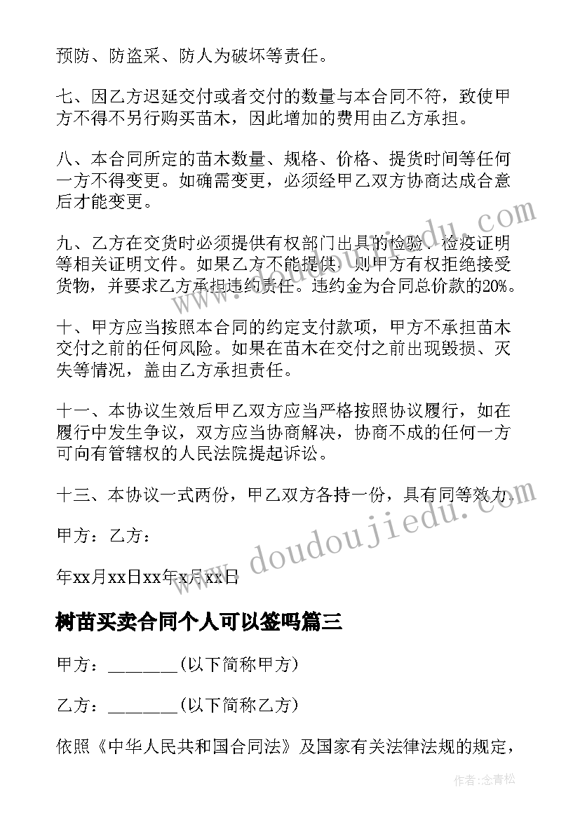 2023年树苗买卖合同个人可以签吗(通用5篇)