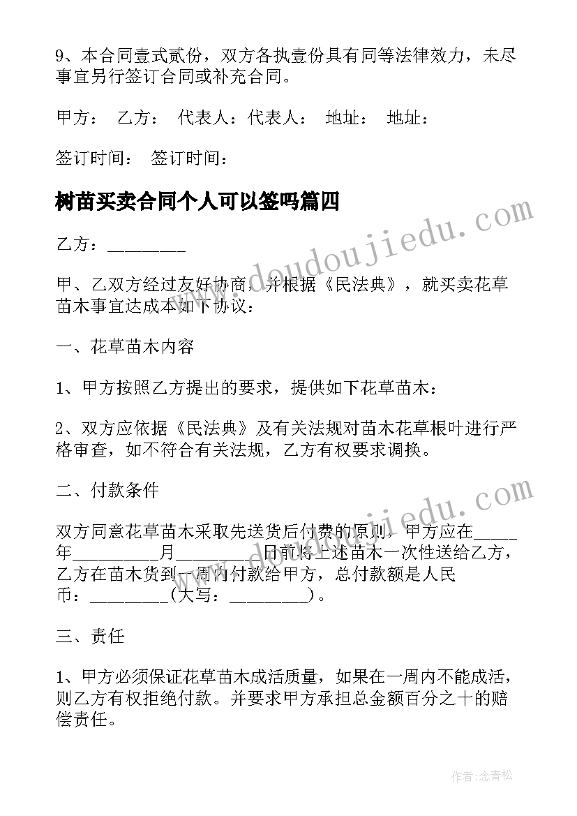 2023年树苗买卖合同个人可以签吗(通用5篇)