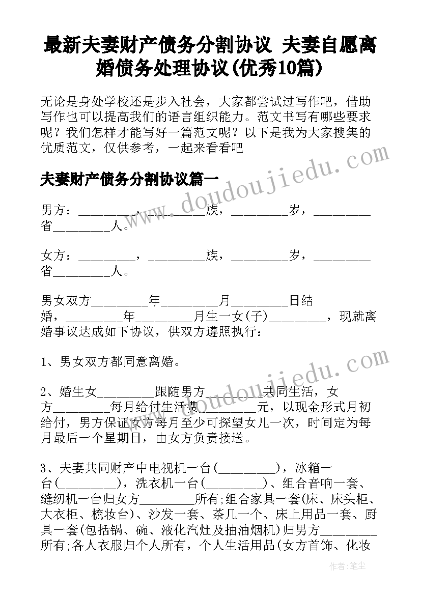 最新夫妻财产债务分割协议 夫妻自愿离婚债务处理协议(优秀10篇)