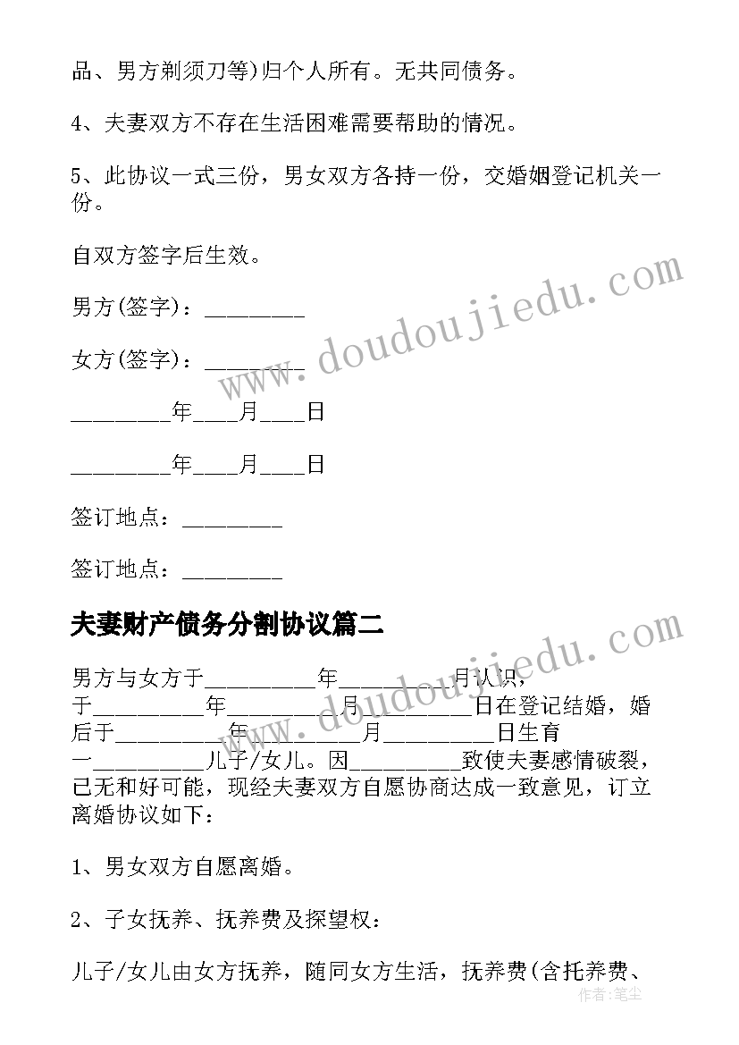 最新夫妻财产债务分割协议 夫妻自愿离婚债务处理协议(优秀10篇)