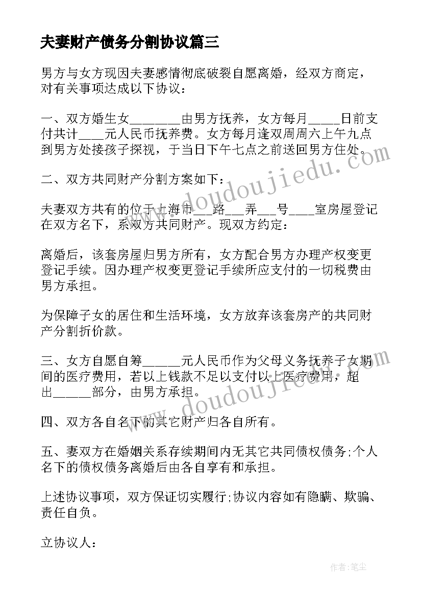 最新夫妻财产债务分割协议 夫妻自愿离婚债务处理协议(优秀10篇)