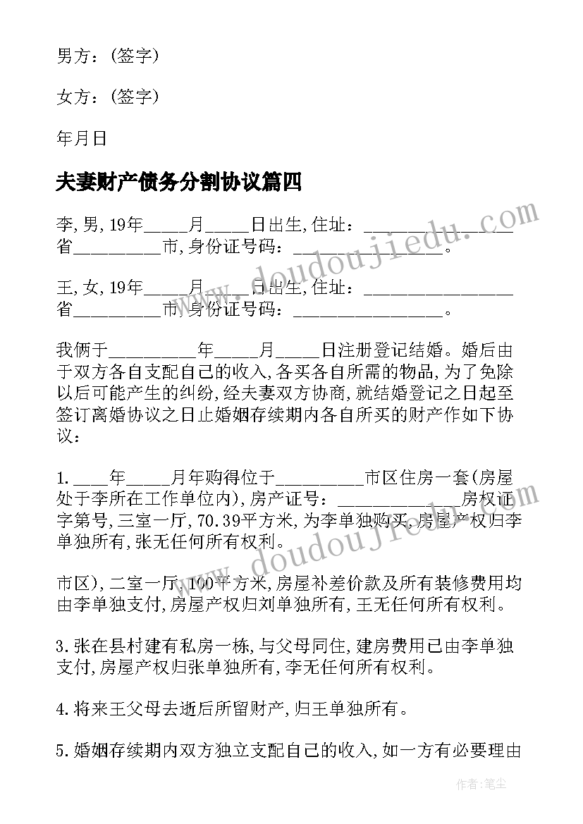 最新夫妻财产债务分割协议 夫妻自愿离婚债务处理协议(优秀10篇)