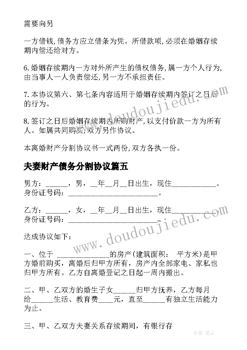 最新夫妻财产债务分割协议 夫妻自愿离婚债务处理协议(优秀10篇)