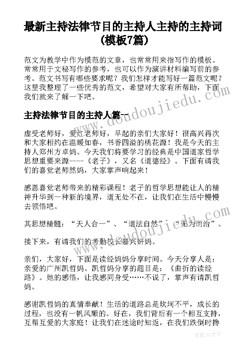 最新主持法律节目的主持人 主持的主持词(模板7篇)