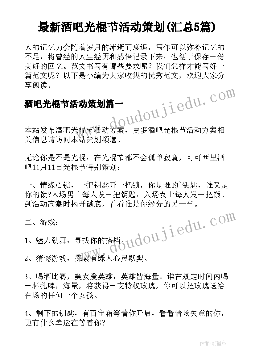 最新酒吧光棍节活动策划(汇总5篇)