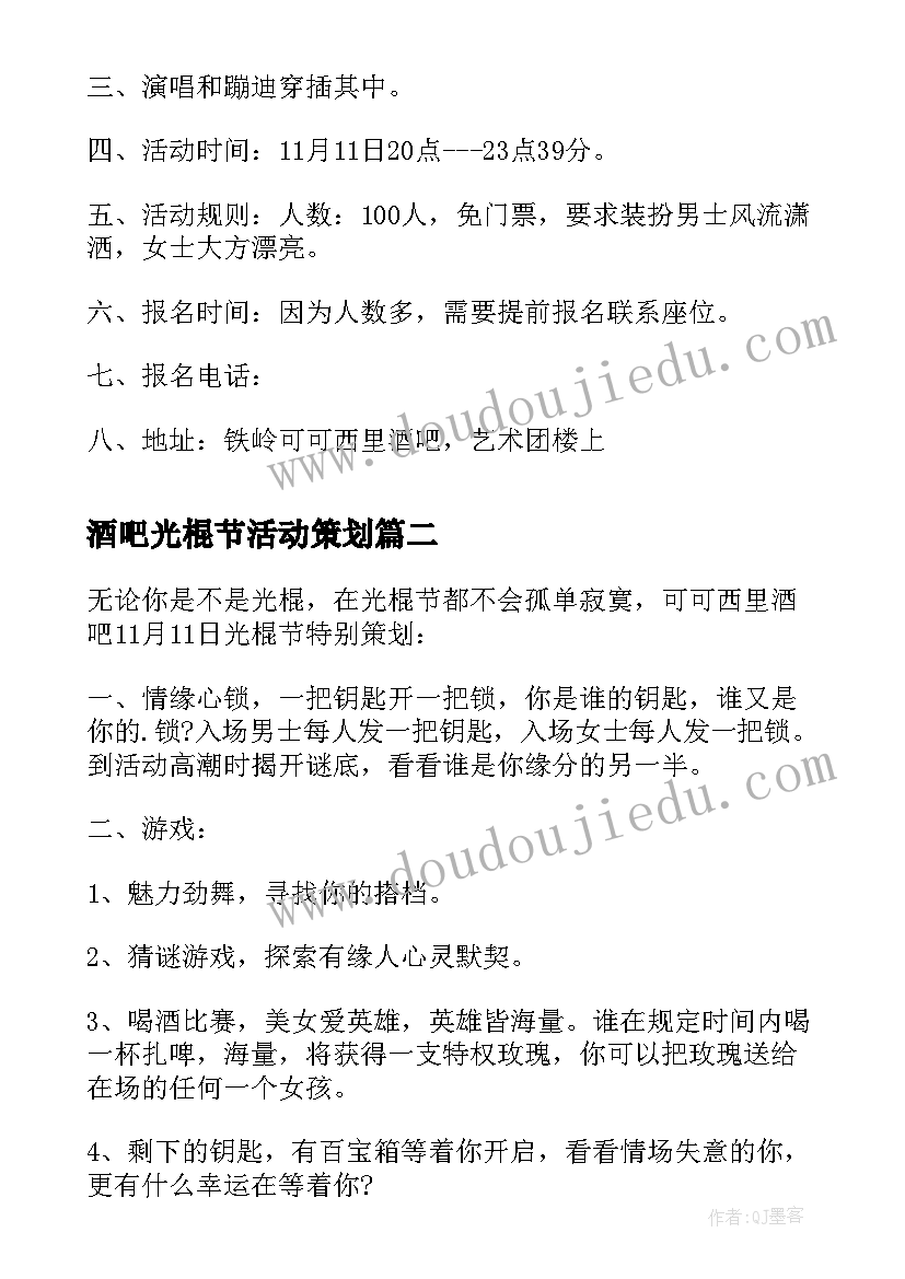 最新酒吧光棍节活动策划(汇总5篇)