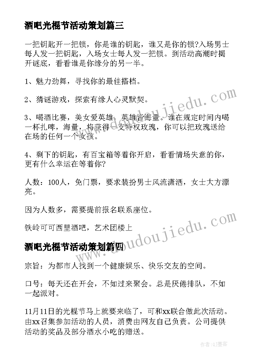 最新酒吧光棍节活动策划(汇总5篇)